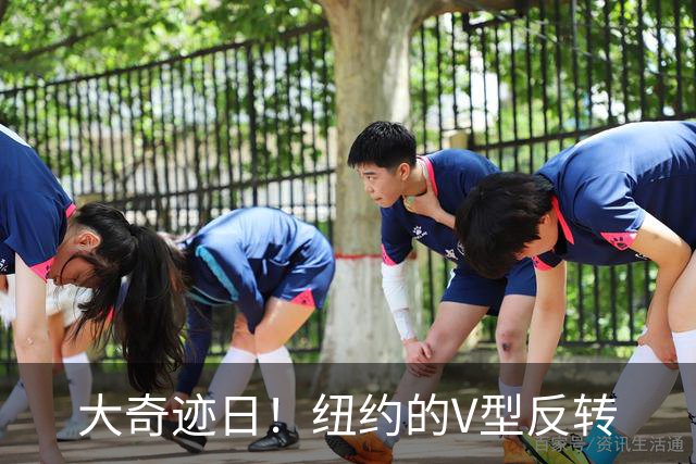 大奇迹日！纽约的V型反转